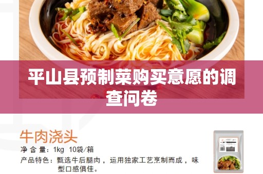 平山县预制菜购买意愿的调查问卷