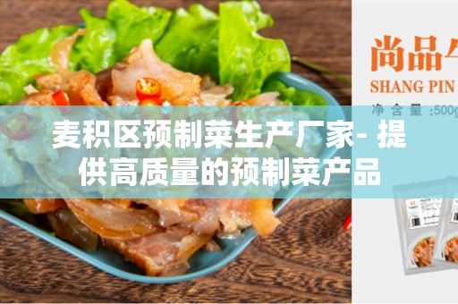 麦积区预制菜生产厂家- 提供高质量的预制菜产品