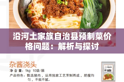 沿河土家族自治县预制菜价格问题：解析与探讨