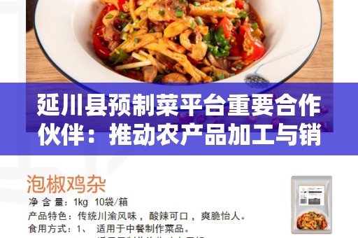 延川县预制菜平台重要合作伙伴：推动农产品加工与销售创新发展的关键力量
