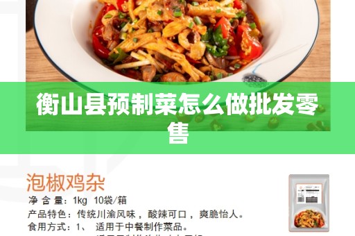 衡山县预制菜怎么做批发零售