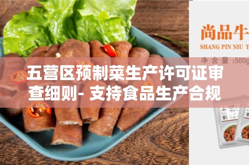 五营区预制菜生产许可证审查细则- 支持食品生产合规的重要工具