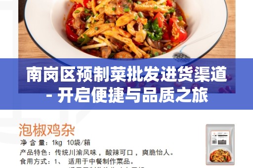 南岗区预制菜批发进货渠道- 开启便捷与品质之旅