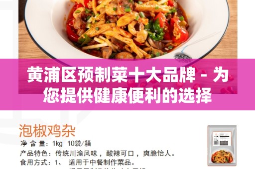 黄浦区预制菜十大品牌 - 为您提供健康便利的选择