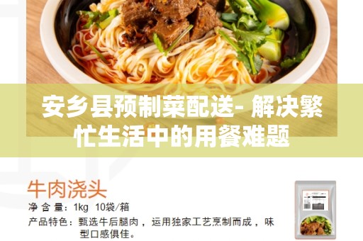 安乡县预制菜配送- 解决繁忙生活中的用餐难题