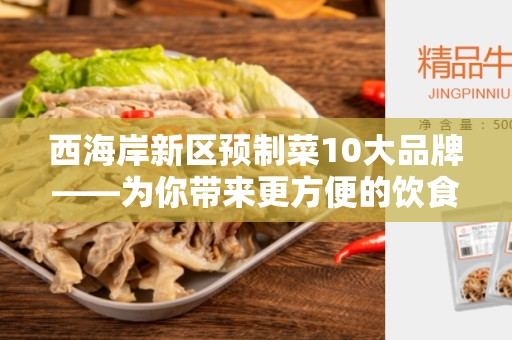 西海岸新区预制菜10大品牌——为你带来更方便的饮食选择