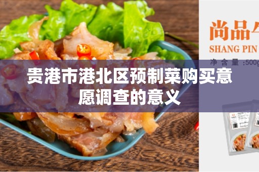 贵港市港北区预制菜购买意愿调查的意义