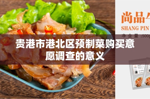 贵港市港北区预制菜购买意愿调查的意义