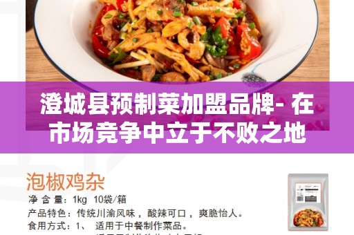 澄城县预制菜加盟品牌- 在市场竞争中立于不败之地