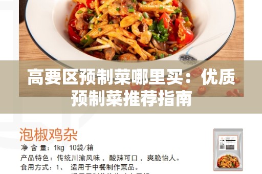 高要区预制菜哪里买：优质预制菜推荐指南