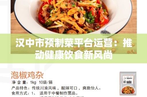 汉中市预制菜平台运营：推动健康饮食新风尚