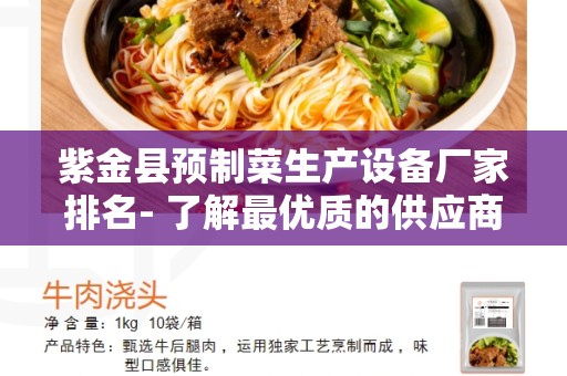 紫金县预制菜生产设备厂家排名- 了解最优质的供应商