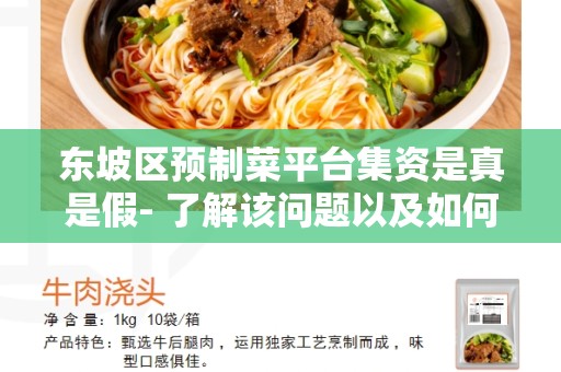 东坡区预制菜平台集资是真是假- 了解该问题以及如何辨别真伪