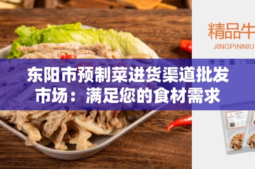 东阳市预制菜进货渠道批发市场：满足您的食材需求
