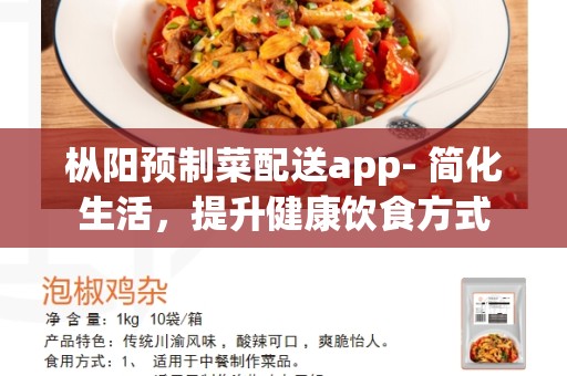 枞阳预制菜配送app- 简化生活，提升健康饮食方式
