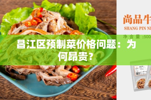 昌江区预制菜价格问题：为何昂贵？