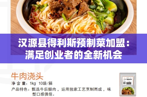 汉源县得利斯预制菜加盟：满足创业者的全新机会