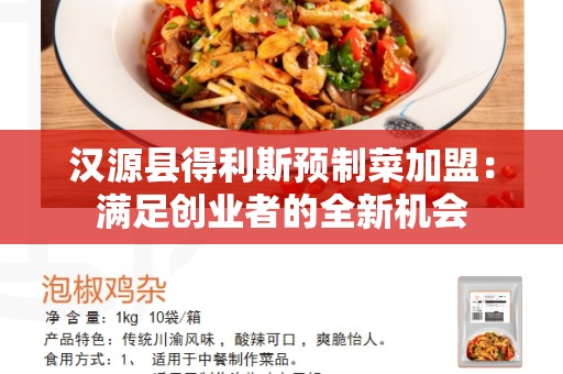 汉源县得利斯预制菜加盟：满足创业者的全新机会