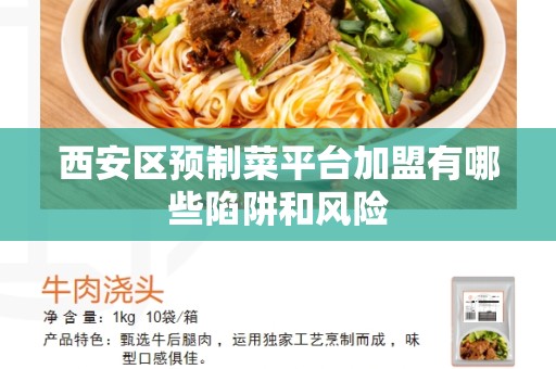 西安区预制菜平台加盟有哪些陷阱和风险