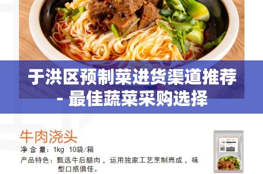于洪区预制菜进货渠道推荐- 最佳蔬菜采购选择