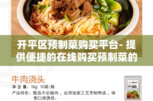 开平区预制菜购买平台- 提供便捷的在线购买预制菜的平台