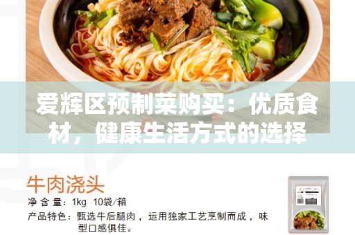 爱辉区预制菜购买：优质食材，健康生活方式的选择