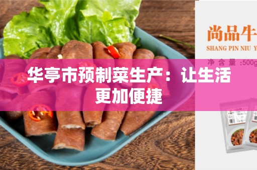 华亭市预制菜生产：让生活更加便捷