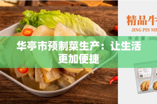 华亭市预制菜生产：让生活更加便捷