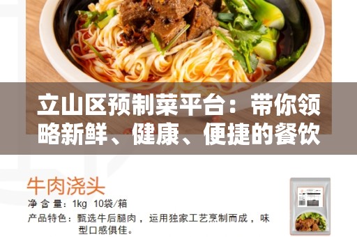 立山区预制菜平台：带你领略新鲜、健康、便捷的餐饮选择