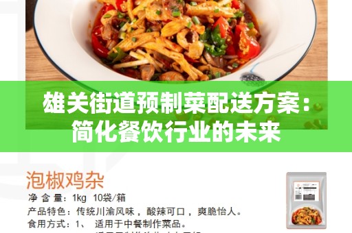 雄关街道预制菜配送方案：简化餐饮行业的未来