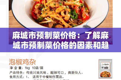 麻城市预制菜价格：了解麻城市预制菜价格的因素和趋势