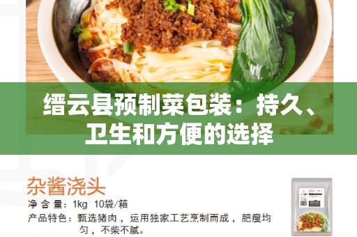 缙云县预制菜包装：持久、卫生和方便的选择
