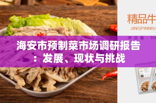 海安市预制菜市场调研报告：发展、现状与挑战