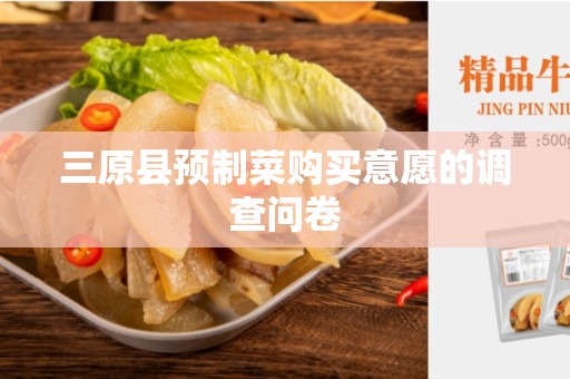 三原县预制菜购买意愿的调查问卷