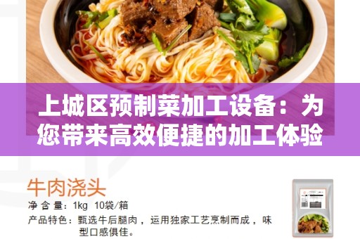 上城区预制菜加工设备：为您带来高效便捷的加工体验