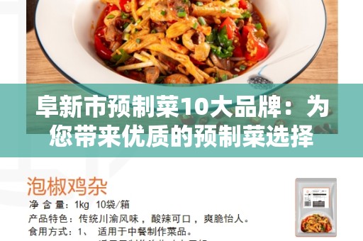 阜新市预制菜10大品牌：为您带来优质的预制菜选择