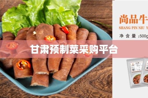 甘肃预制菜采购平台