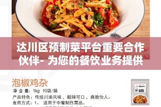 达川区预制菜平台重要合作伙伴- 为您的餐饮业务提供坚实支持