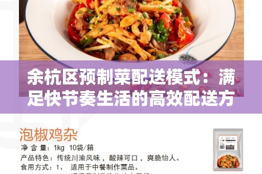 余杭区预制菜配送模式：满足快节奏生活的高效配送方式