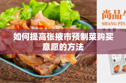 如何提高张掖市预制菜购买意愿的方法