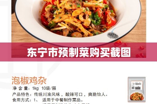 东宁市预制菜购买截图