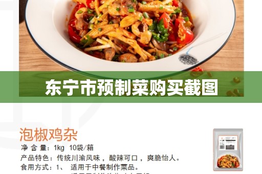 东宁市预制菜购买截图