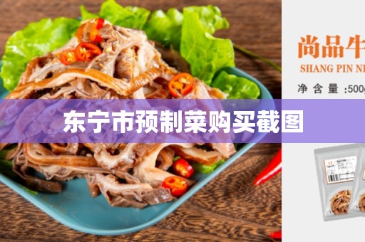 东宁市预制菜购买截图