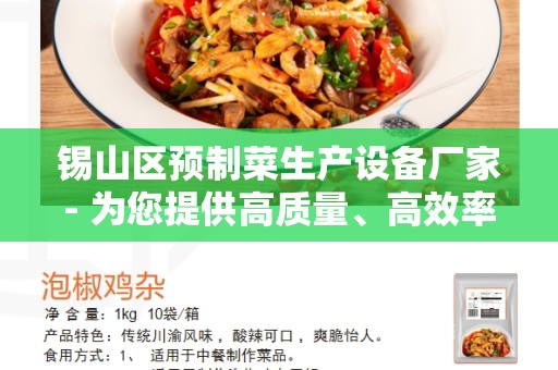 锡山区预制菜生产设备厂家- 为您提供高质量、高效率的设备