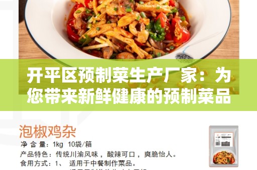 开平区预制菜生产厂家：为您带来新鲜健康的预制菜品