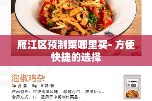 雁江区预制菜哪里买- 方便快捷的选择