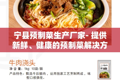 宁县预制菜生产厂家- 提供新鲜、健康的预制菜解决方案