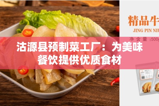 沽源县预制菜工厂：为美味餐饮提供优质食材