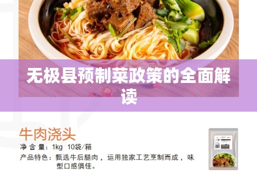 无极县预制菜政策的全面解读