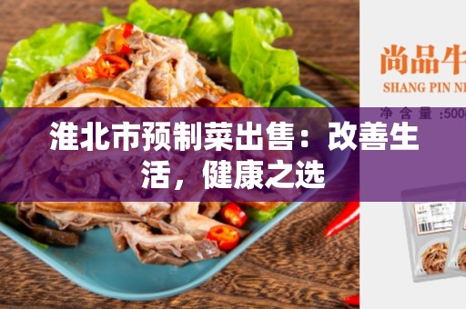 淮北市预制菜出售：改善生活，健康之选